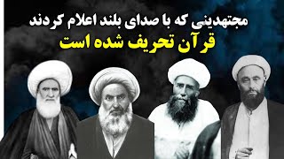 آخوند هایی که اعلام کردند قران معجزه نیست و تحریف شده است [upl. by Ulane784]