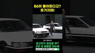 이니셜 D의 86 AE86의 부활 [upl. by Eniamaj663]