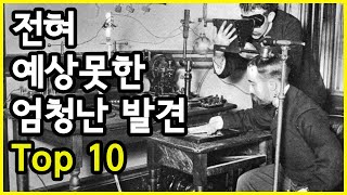 우연이 만든 전혀 예상하지 못했던 놀라운 발견 Top 10 [upl. by Maisel]