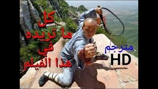 اقوى افلام فنون الدفاع عن النفس والكنغوفو قتال بلا رحمة معبد شاولين HD مترجم  Action Media Group [upl. by Ellohcin861]