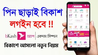 বিকাশে লগইন করুন ফিঙ্গারপ্রিন্ট দিয়ে পিন লাগবে না  Bkash New Update Fingerprint Setup System [upl. by Calia]