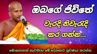 ඔබගේ ජිවිතේ වැරදි නිවැරැදි කරගන්න මෙ උතුම් කාලීන ධර්ම දේශනාව ශ්‍රවණය කරන්න  Kagama sirinanda thero [upl. by Narmi378]