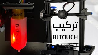 تركيب حساس bltouch Ender 3 v2 ضبط ميزانية سطح الطابعة بشكل تلقائي [upl. by Yarehs694]