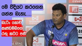 මෙහෙම ක්‍රිකට් ගහන්න බැහැ තද තීරණ ගන්න වෙනවානවකයින්ටවත් තැනක් දීල බලනවා  ඉවසන්න බැරිව කෝච් කියවයි [upl. by Deirdra]