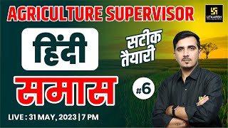 Hindi हिंदी 6  समास Samas  For Agriculture Supervisor Exam  By Sunil Sir [upl. by Leiand190]