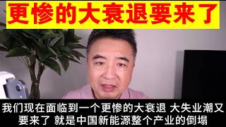 翟山鹰：我们现在面临的更惨的大衰退和大失业潮又要来了丨中国新能源整个产业的倒塌 [upl. by Mathilda592]