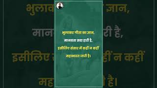 भुलाकर गीता का ज्ञान मानवता सदा हारी है इसलिए संसार में कहीं न कहीं महाभारत जारी है [upl. by Recnal821]