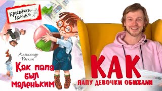 Александр Раскин «Как папа был маленьким» Глава 15 Как папу девочки обижали [upl. by Gustafson]