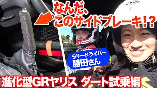 【試乗】進化版GRヤリスのサイドブレーキが真上を向いてました【藤トモCHECK】 [upl. by Gradey]