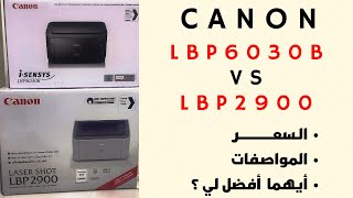 CANON LBP6030B vs LBP2900💥🎁🎁 الـسعــر ، المواصفات ، أيهما أفضل لي ؟ [upl. by Ayalahs]