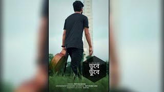 Dube Dube ডুবে ডুবে Cover Song vocalistuned [upl. by Trev]