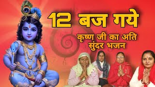 12 बज गए  कृष्ण जन्माष्टमी भजन  Kanhaiya ka Sundar Bhajan  Sawali Surat Radha Rani Chhoti gaiya [upl. by Weywadt]