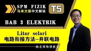 TING 5 FIZIK KSSM 电路衔接方法  并联 电路（Litar selari） 中文解说） [upl. by Ayouqes]