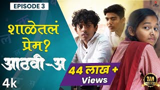 शाळेतलं प्रेम💕AathviA आठवीअ Episode 03 Itsmajja Original Series webseries schooldays [upl. by Llenrac]