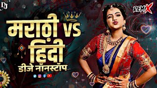 नॉनस्टॉप Marathi Vs Hindi Dj Song  कडक वाजणारी डीजे गाणी  2023 Marathi DJ songs  Marathi Nonstop [upl. by Iznyl]