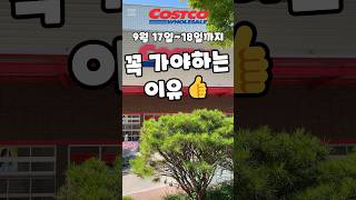 코스트코 9월 17일18일까지 꼭 가야하는 이유 costco 코스트코 코스트코추천템 코스트코추천상품 [upl. by Julia]