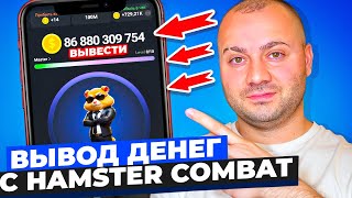 Как вывести деньги с Hamster Kombat  Сколько можно заработать и Как получить много монет  Лайфхак [upl. by Grania]