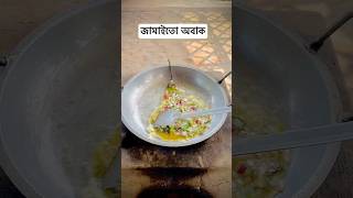 ব্যাচেলারদের রেসিপি 🥰🤗 cooking cookies recipe village villagelife [upl. by Schonthal]