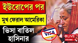 Sheikh Hasina  Visa  ইউরোপের পর মুখ ফেরাল আমেরিকা ভিসা বাতিল হাসিনার [upl. by Mala]