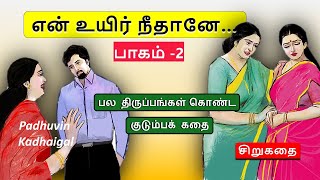 என் உயிர் நீதானேபாகம்  2 படித்ததில்பிடித்தது  Tamil sirukathai sirukathai tamil pondatikadhai [upl. by Arnon706]