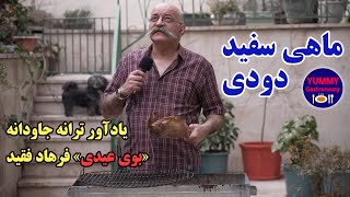 آموزش کامل تهیه ماهی‌ دودی به روش سنتی شام شب عید نوروز روزگاران طلایی ایران [upl. by Nivrem]