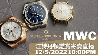 MWC江詩丹頓鑒賞寄賣直播 1252022 [upl. by Civ636]