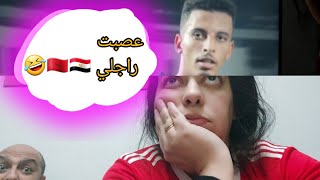 المغربية 🇲🇦لما تقلي سم لزوجها المصري🇪🇬 و سبب اوناحي🤣🤣 [upl. by Yelsel]