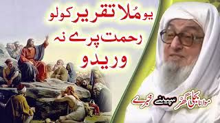 Molana Bijligar ملا تقرير قصہ رحمۃ اللہ علیہ [upl. by Ambrogino595]