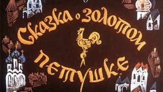 Сказки Пушкина Сказка о золотом петушке [upl. by Rockwell886]