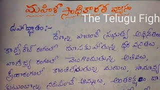 Women Empowerment speech in Telugu WOMEN EMPOWERMENT ESSAY in Telugu 2022మహిళా సాధికారత వ్యాసం [upl. by Olivia]