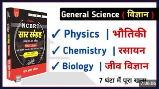 General Science  सामान्य विज्ञान  Physics Chemistry Biology Master Video  NCERT सार संग्रह [upl. by Rebme]