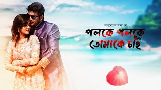 Poloke Poloke Tomake Chai  Bappy Chowdhury  Mahiya Mahi  SM Shahnawaz Shanu  Bangla Full Movie [upl. by Orr]