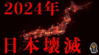 2024年 本当に世界が終わるかもしれない [upl. by Adnical]