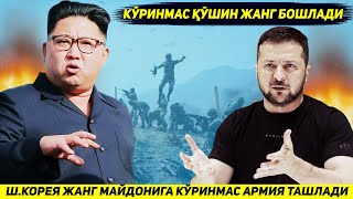 ЯНГИЛИК  ШКОРЕЯ КИЕВ КУШИНИНИ ЯНЧИБ ТАШЛАШ УЧУН ФРОНТГА КУРИНМАС АРМИЯ ТАШЛАДИ [upl. by Anemij592]