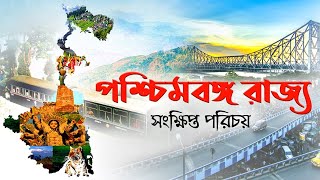 পশ্চিমবঙ্গ রাজ্য  About West Bengal in Bengali  All the information about West Bengal in Bengali [upl. by Aldric372]