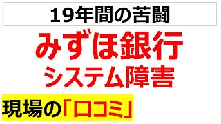 みずほ銀行のシステム障害に巻き込まれた現場の口コミを20個紹介します [upl. by Mireille]