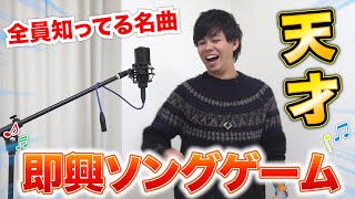 【爆笑】即興で歌詞付ける即興ソングゲームやったら神曲生まれて大爆笑www [upl. by Peggy]