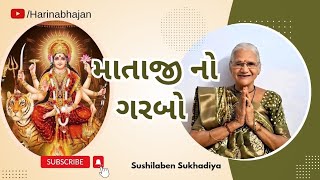 માતાજી નો ગરબો  Mataji No Garbo  Gujarati Bhajan  Sushilaben Sukhadiya [upl. by Akinyt]