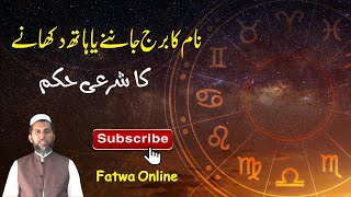 Shariah Rule of Astrology  Fatwa Online  Sitaron Ke Hisab Se Naam Ka Buraj Malom Karna Kesa Hai [upl. by Endor]