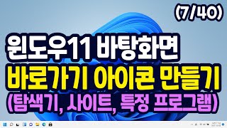 윈도우11 바탕화면에 내 문서 아이콘 사이트 바로가기 만들기 내 PC 탐색기 특정 프로그램등 [upl. by Sihonn]