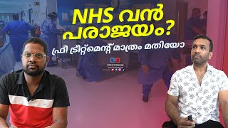 NHS വൻ പരാജയം   What is happening with NHS Malayalam talks  ukmallu tieup nhs ukmalayali [upl. by Aniroc]