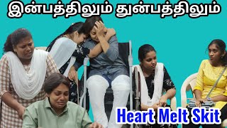 இன்பத்திலும் துன்பத்திலும்  Heart Melt Skit  drama shortfilm skit family familydrama [upl. by Ellerret662]