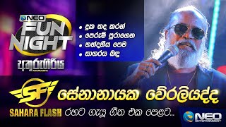 Senanayake Weraliyadda සේනානායක වේරලියද්ද with Sahara Flash  NEO Fun Night  Athurugiriya [upl. by Aljan889]