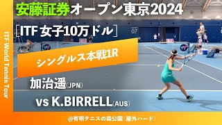 超速報【安藤証券OP20241R】KBirrellAUS vs 加治遥JPN 安藤証券オープン東京2024 シングルス1回戦 [upl. by Rothstein951]