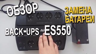 APC Back UPS ES550 замена батареи ремонт обзор BE550 UPS Battery Replacement [upl. by Vite]