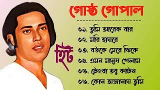 Best of Gostho gopal Das  গোষ্ট গোপাল  লোকগীতি বাংলা গান  Bangla Lokgeeti [upl. by Lepine598]