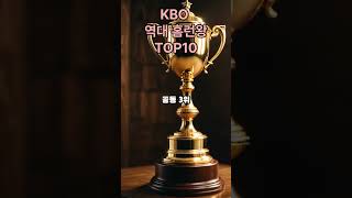 KBO 역대 홈런왕 TOP10 KBO 홈런 야구 [upl. by Hough762]