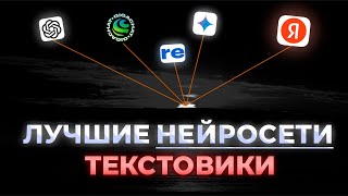 5 Лучших ТЕКСТОВЫХ Нейросетей  Нейросети [upl. by Moser414]