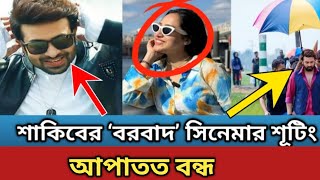 শাকিবের বরবাদ সিনেমার শুটিং আপাতত বন্ধ। শাকিব খানের নায়িকা হবেন ছোট পর্দার সাবিলা নূর [upl. by Yaya]