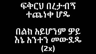 Kuku Sebsebe Fikireh Beretabegn Lyrics Ethiopian Music Official [upl. by Odracer]